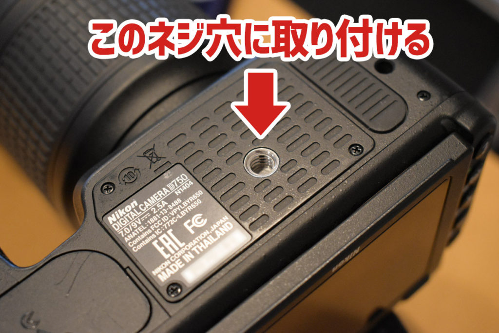 この穴に取り付ける