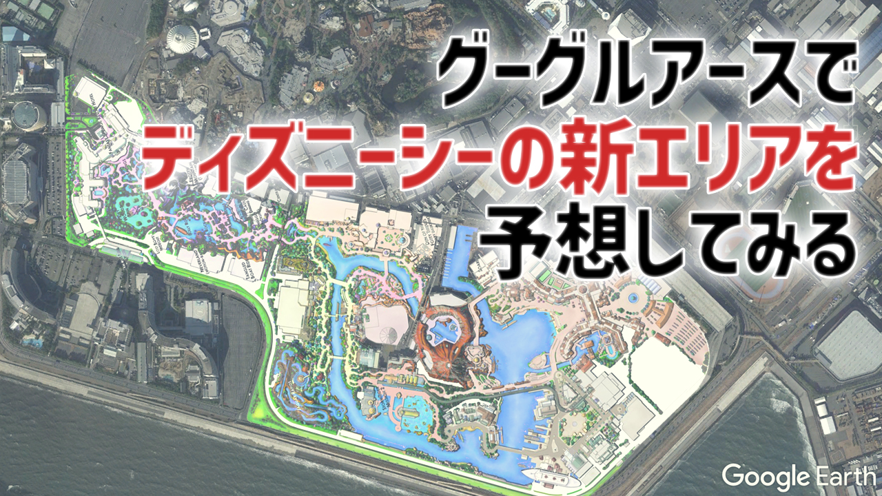 Google Earthを使って東京ディズニーシー大規模拡張の予定地を調べてみる へちまノート