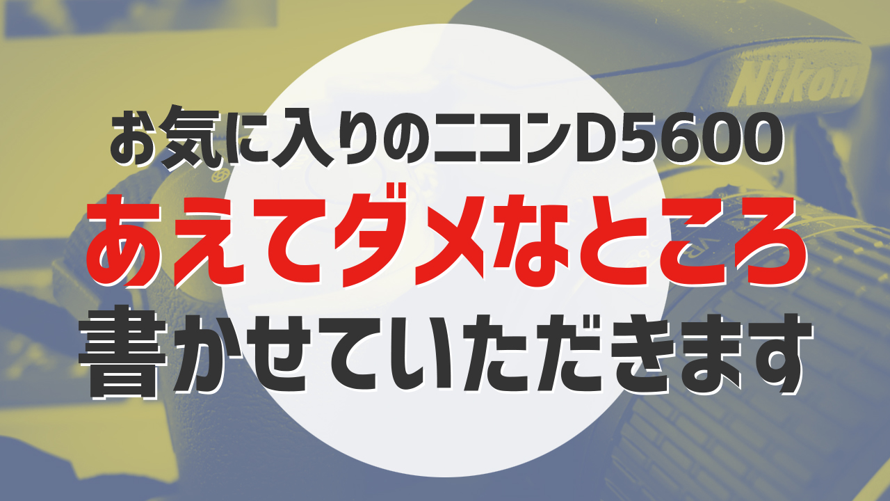 Nikon D5600 【故障部位あり】 日常】カメラ再び修理 D5600の電源が入らなくなった！ - YouTube