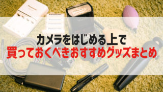 おすすめカメラグッズ