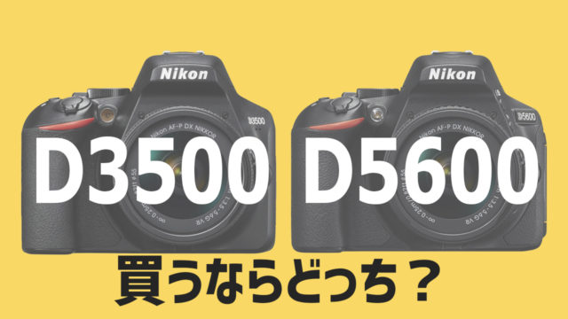 D3500とD5600の比較