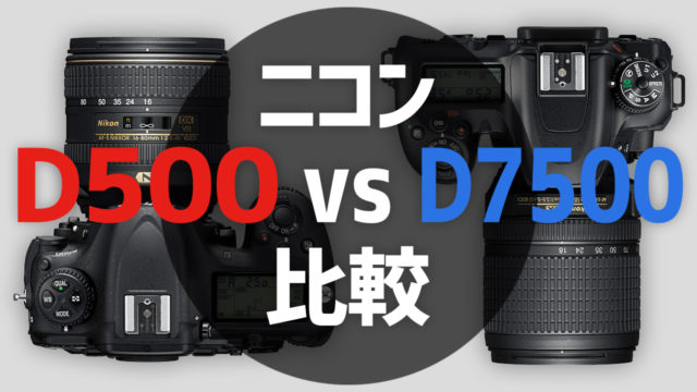 D500とD7500の比較